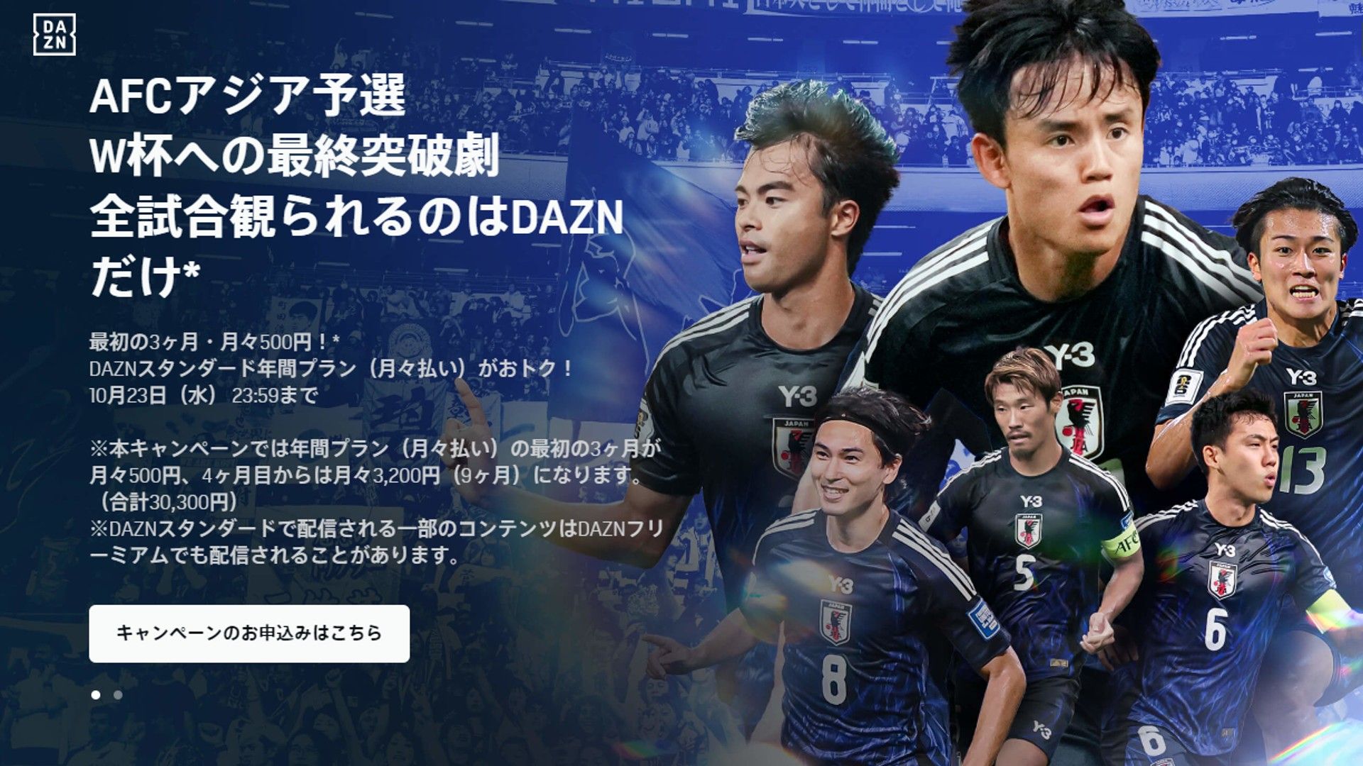 10月23日まで】DAZNが最初の3ヶ月間・月々500円に！割引キャンペーン実施中 | Goal.com 日本